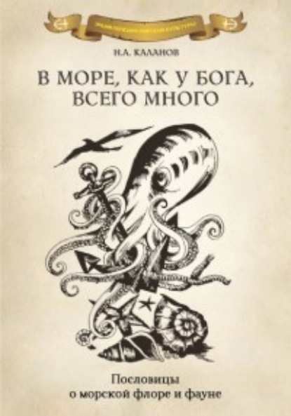 В море как у Бога, всего много. Пословицы о морской флоре и фауне — Николай Каланов