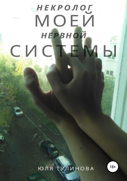 Некролог моей нервной системы - Юля Тулинова