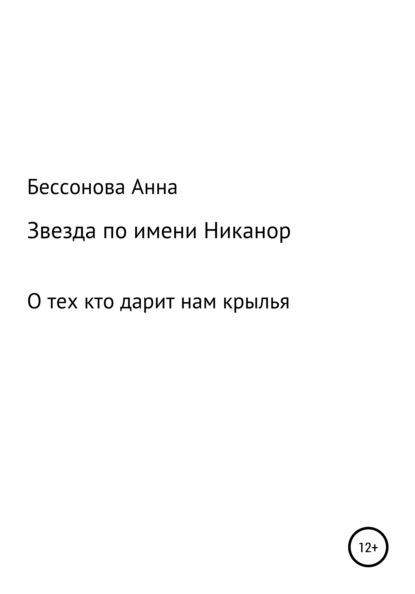 Звезда по имени Никанор - Анна Геннадьевна Бессонова