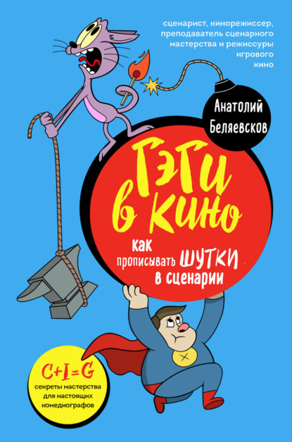 Гэги в кино. Как прописывать шутки в сценарии - Анатолий Беляевсков