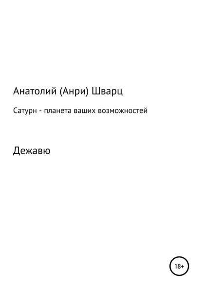 Сатурн – планета ваших возможностей - Анатолий (Анри) Семенович Шварц