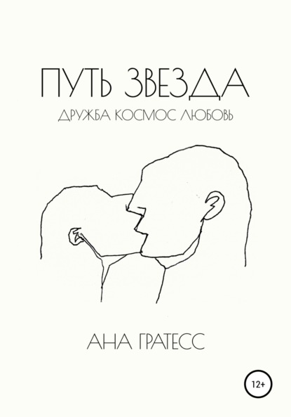 Путь Звезда - Ана Гратесс