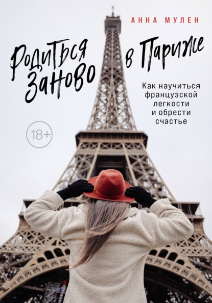 Родиться заново в Париже. Как научиться французской легкости и обрести счастье — Анна Мулен