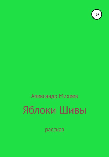 Яблоки Шивы - Александр Валерьевич Михеев