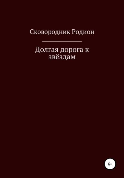 Долгая дорога к звёздам - Родион Валерьевич Сковородник