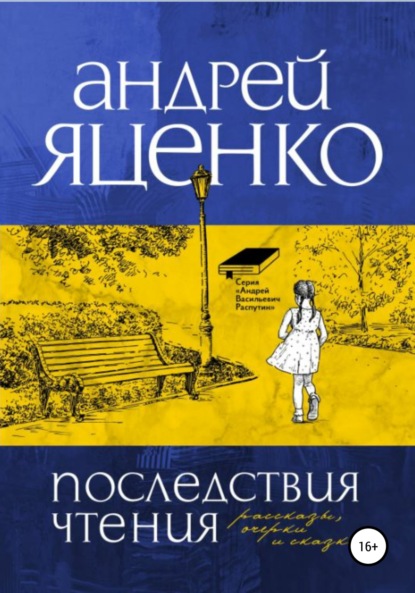 Последствия чтения - Андрей Викторович Яценко