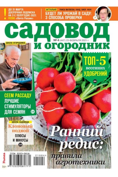 Садовод и Огородник 04-2021 - Редакция журнала Садовод и Огородник