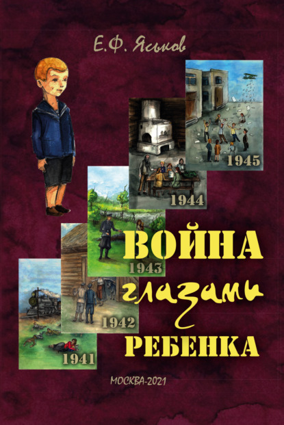 Война глазами ребенка - Евгений Яськов