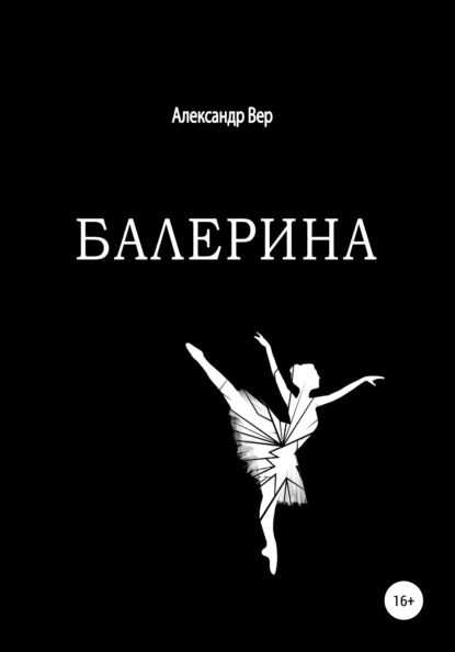 Балерина — Александр Вер