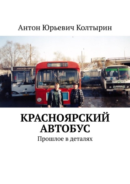 Красноярский автобус. Прошлое в деталях - Антон Юрьевич Колтырин