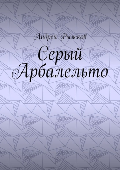 Серый Арбалельто — Андрей Рыжков