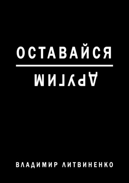 Оставайся другим - Владимир Литвиненко