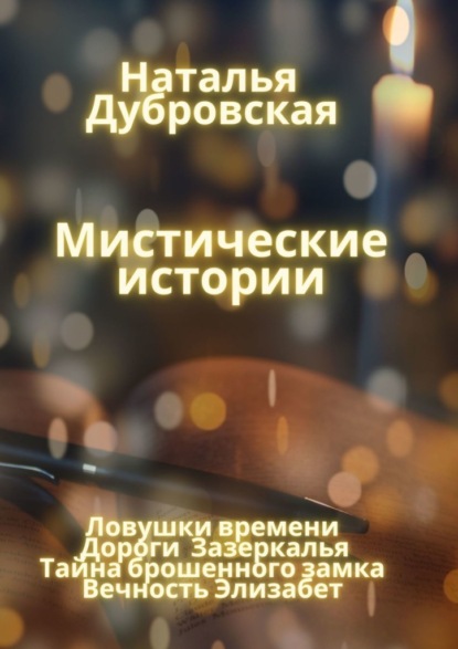 Мистические истории. Ловушки времени, Дороги зазеркалья, Тайна Брошенного замка, Вечность Элизабет - Наталья Дубровская