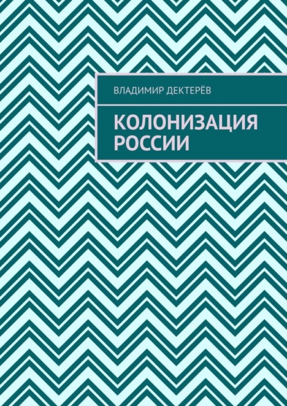 Колонизация России - Владимир Иванович Дектерёв