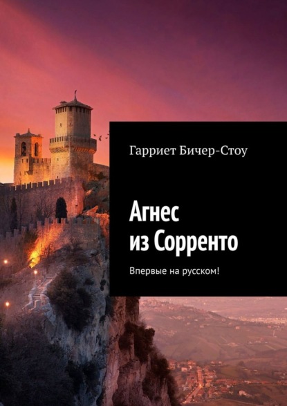 Агнес из Сорренто. Впервые на русском! — Гарриет Бичер-Стоу