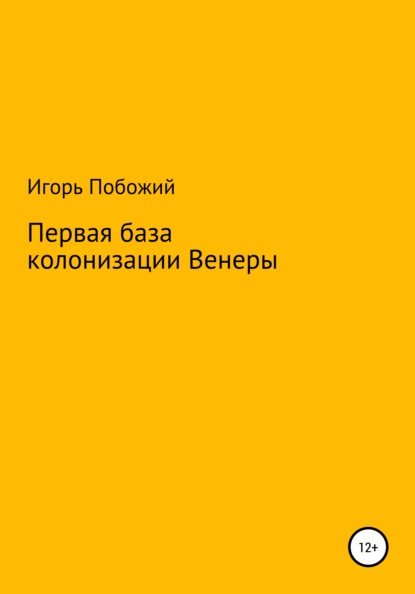 Первая база колонизации Венеры - Игорь Александрович Побожий