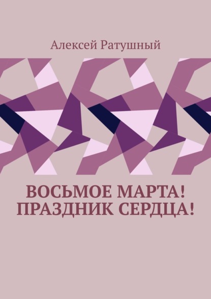 Восьмое Марта! Праздник сердца! - Алексей Ратушный