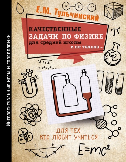 Качественные задачи по физике в средней школе и не только… - Е. М. Тульчинский