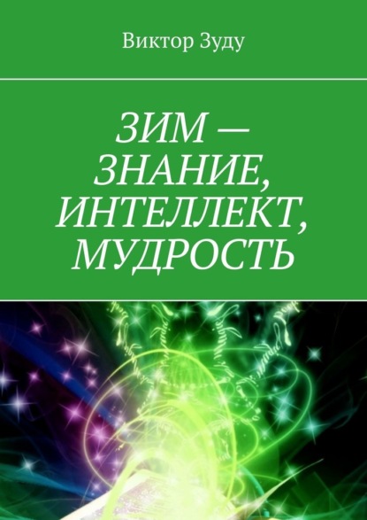 ЗИМ – знание, интеллект, мудрость - Виктор Зуду