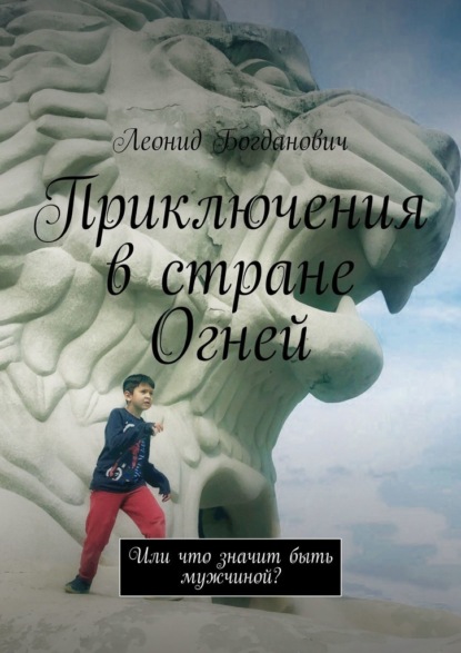 Приключения в стране Огней. Или что значит быть мужчиной? — Леонид Григорьевич Богданович