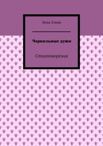 Чернильные души. Стихотворения - Лина Лэнви
