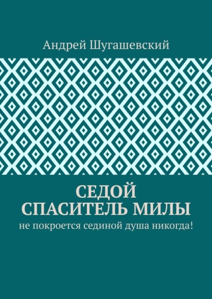 Седой спаситель Милы. Не покроется сединой душа никогда! — Андрей Шугашевский