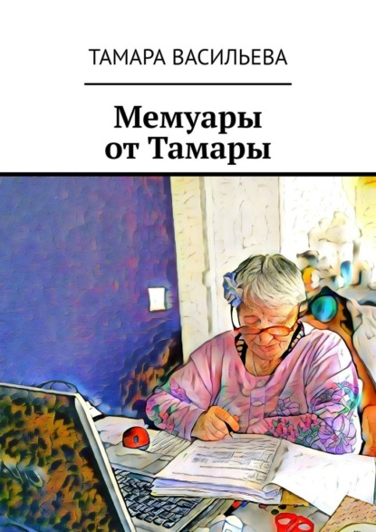 Мемуары от Тамары - Тамара Васильева