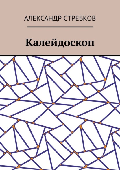 Калейдоскоп — Александр Александрович Стребков