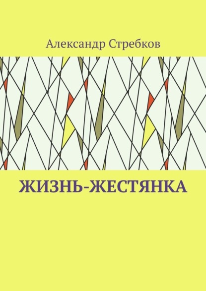 Жизнь-жестянка - Александр Стребков