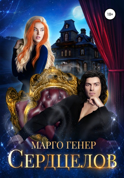 Сердцелов — Марго Генер