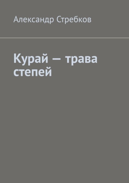 Курай – трава степей - Александр Стребков