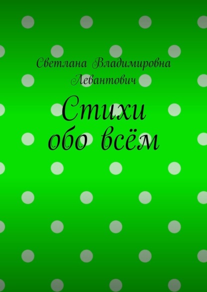 Стихи обо всём - Светлана Владимировна Левантович