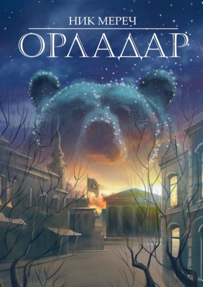 Орладар — Ник Мереч