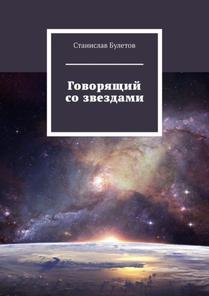 Говорящий со звездами — Станислав Булетов