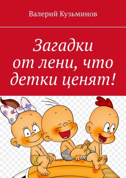 Загадки от лени, что детки ценят! — Валерий Кузьминов