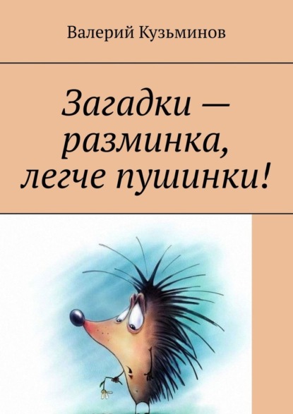 Загадки – разминка, легче пушинки! - Валерий Кузьминов