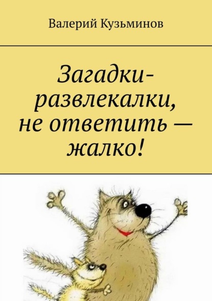 Загадки-развлекалки, не ответить – жалко! - Валерий Кузьминов