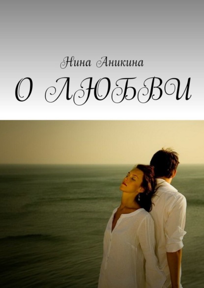 О любви — Нина Аникина