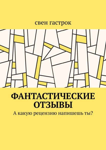 Фантастические отзывы. А какую рецензию напишешь ты? - свен гастрок