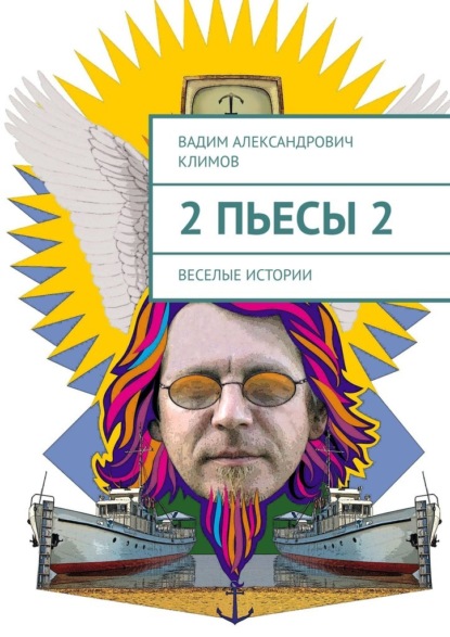 2 пьесы 2. Веселые истории — Вадим Александрович Климов