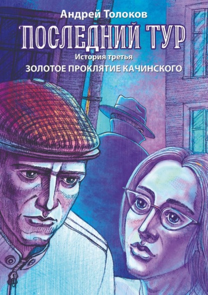 Последний тур. История третья. Золотое проклятие Качинского — Андрей Толоков