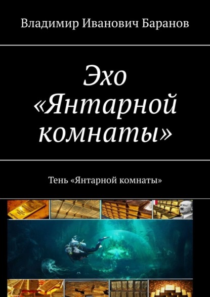 Эхо «Янтарной комнаты». Тень «Янтарной комнаты» — Владимир Иванович Баранов