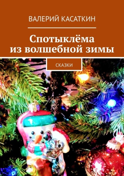 Спотыклёма из волшебной зимы. Сказки — Валерий Касаткин