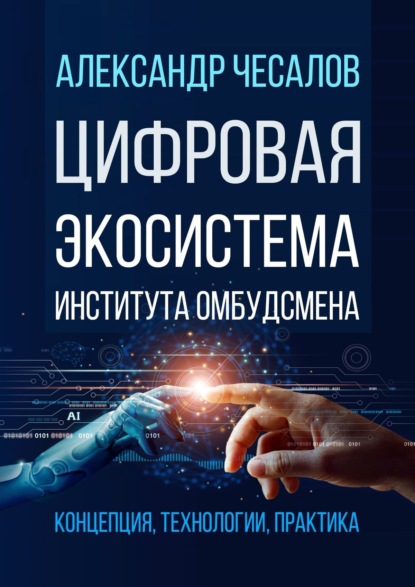 Цифровая экосистема Института омбудсмена: концепция, технологии, практика — Александр Юрьевич Чесалов