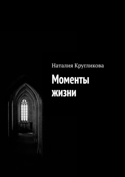 Моменты жизни — Наталия Кругликова