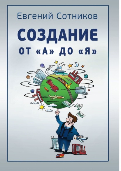 Создание от «А» до «Я» — Евгений Сотников