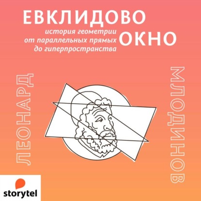 Евклидово окно. История геометрии от параллельных прямых до гиперпространства — Леонард Млодинов