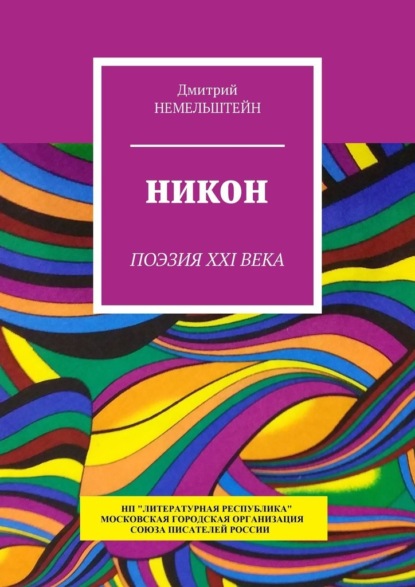 Никон. Поэзия XXI века — Дмитрий Немельштейн