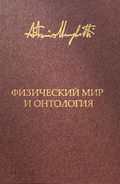 Физический мир и онтология. Критическая связь ядерной физики и онтопсихологии - Антонио Менегетти