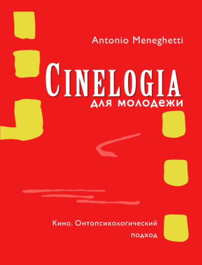 Синемалогия для молодежи. Кино. Онтопсихологический подход - Антонио Менегетти